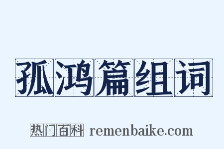 孤鸿篇组词是什么意思的图片